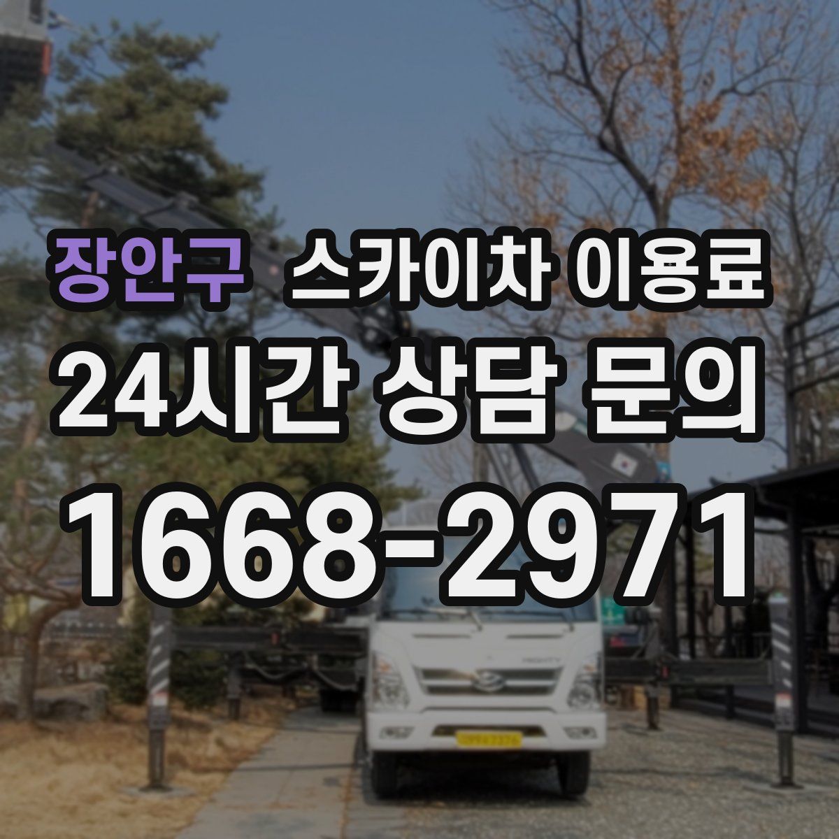 장안구 스카이차 이용료