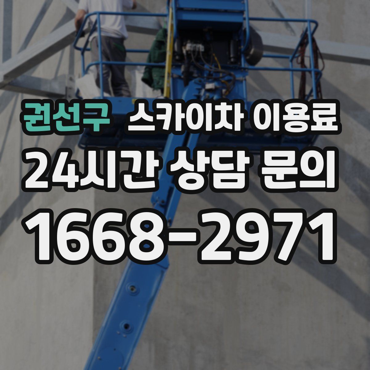 권선구 스카이차 이용료