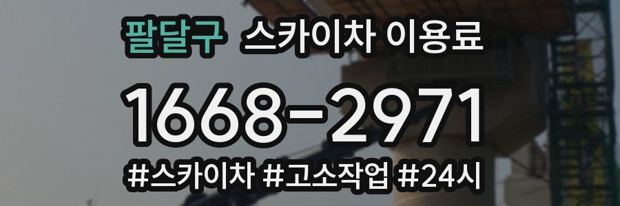 팔달구 스카이차 이용료