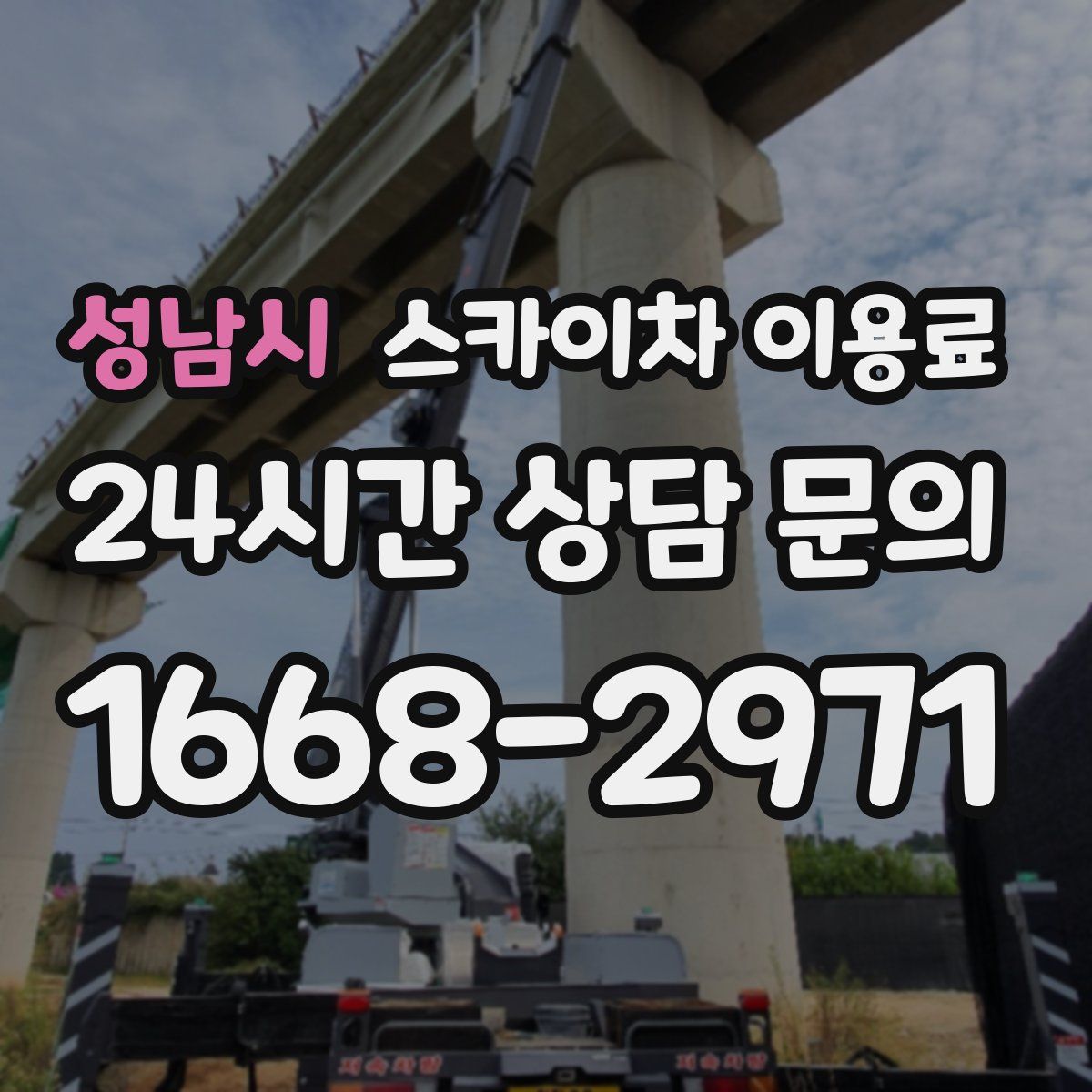 성남시 스카이차 이용료