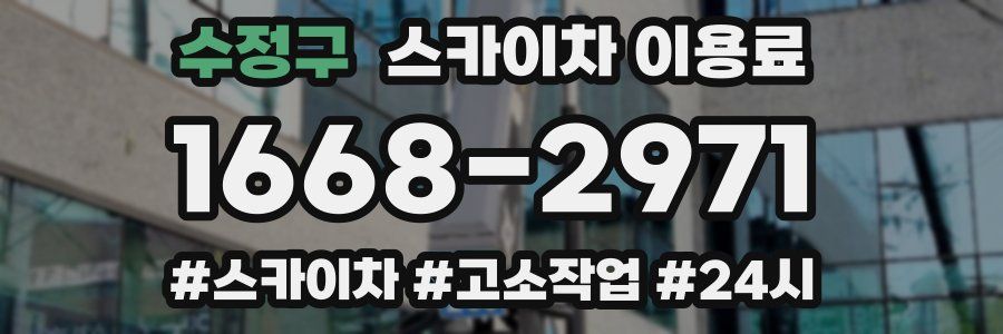 수정구 스카이차 이용료
