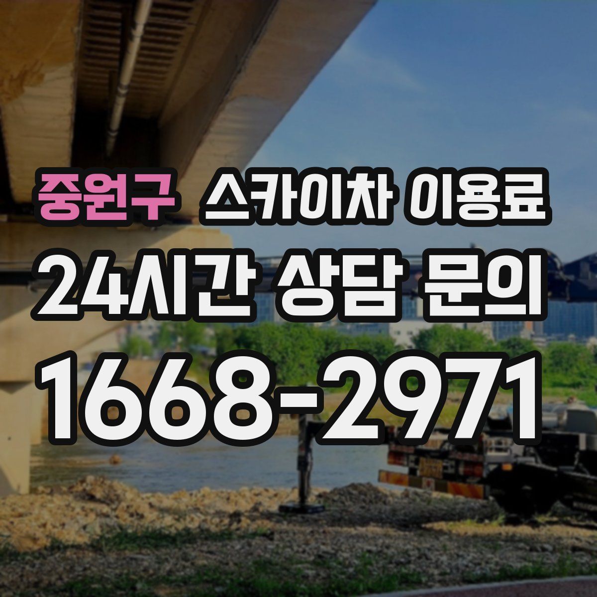 중원구 스카이차 이용료