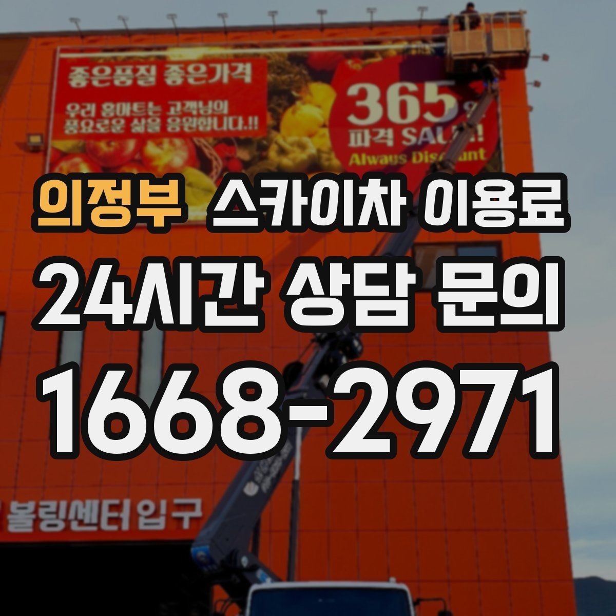 의정부 스카이차 이용료 문의 전 알아야 할 장비 스펙