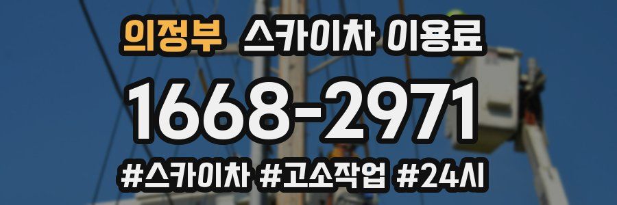 의정부 스카이차 이용료