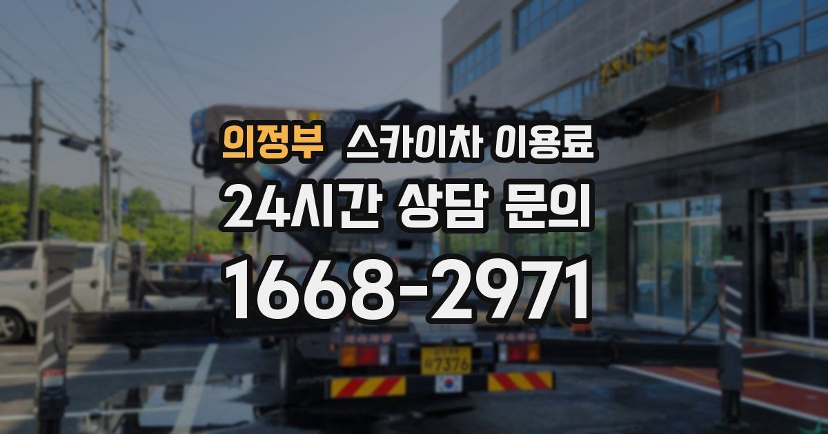 의정부 스카이차 이용료