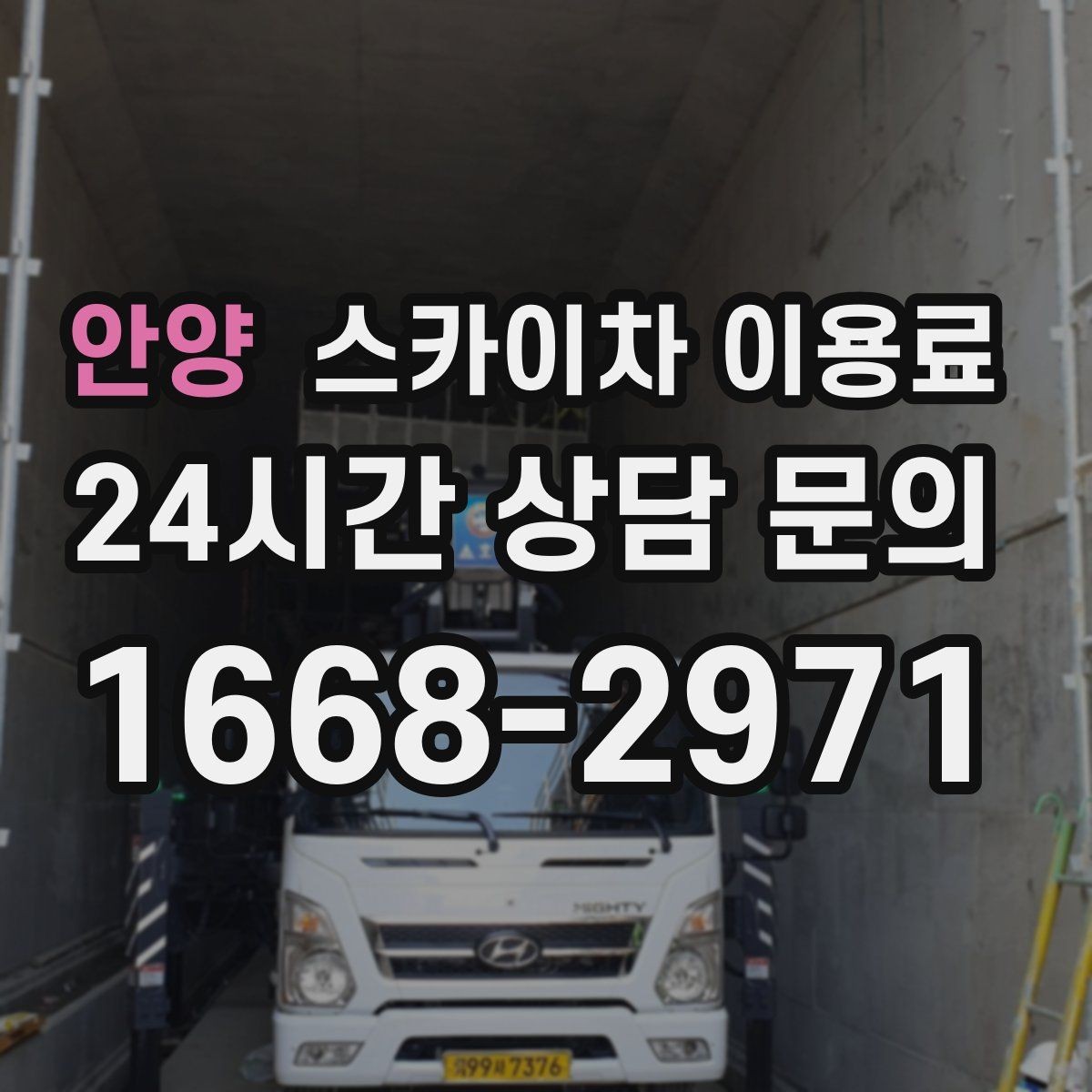 안양 스카이차 이용료 문의 전 확인하면 좋은 준비 자료