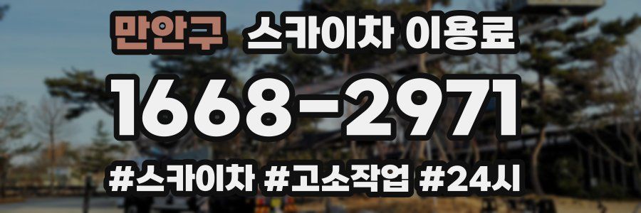 만안구 스카이차 이용료