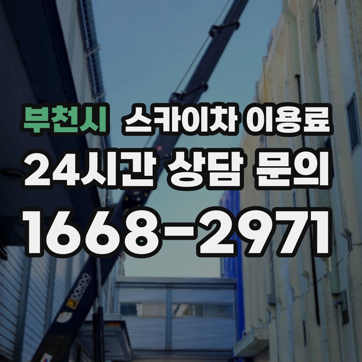 부천시 스카이차 이용료