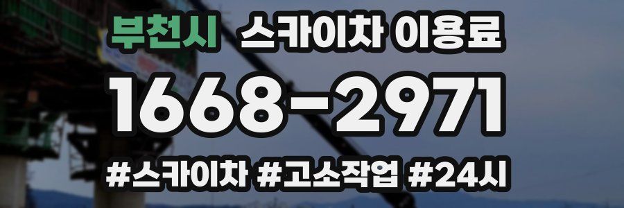 부천시 스카이차 이용료