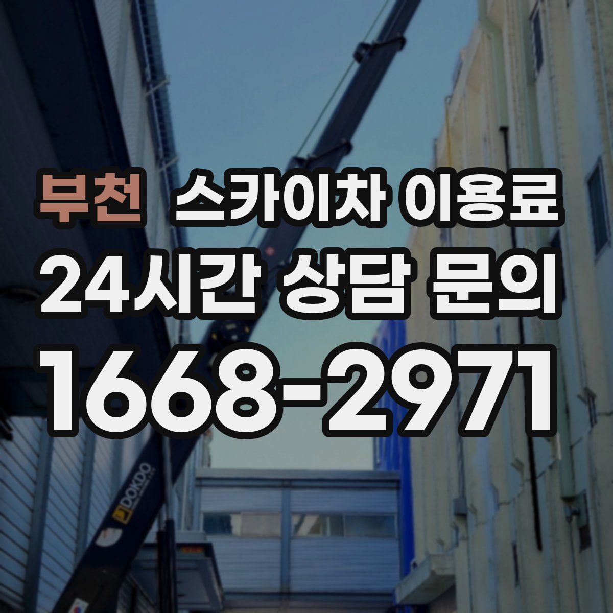 부천 스카이차 이용료