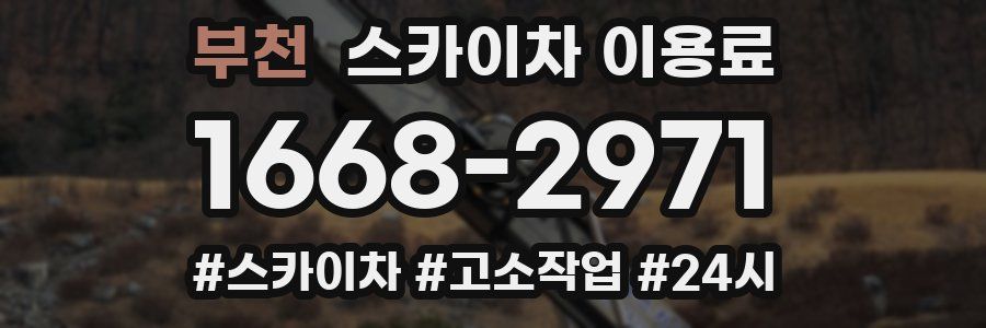 부천 스카이차 이용료