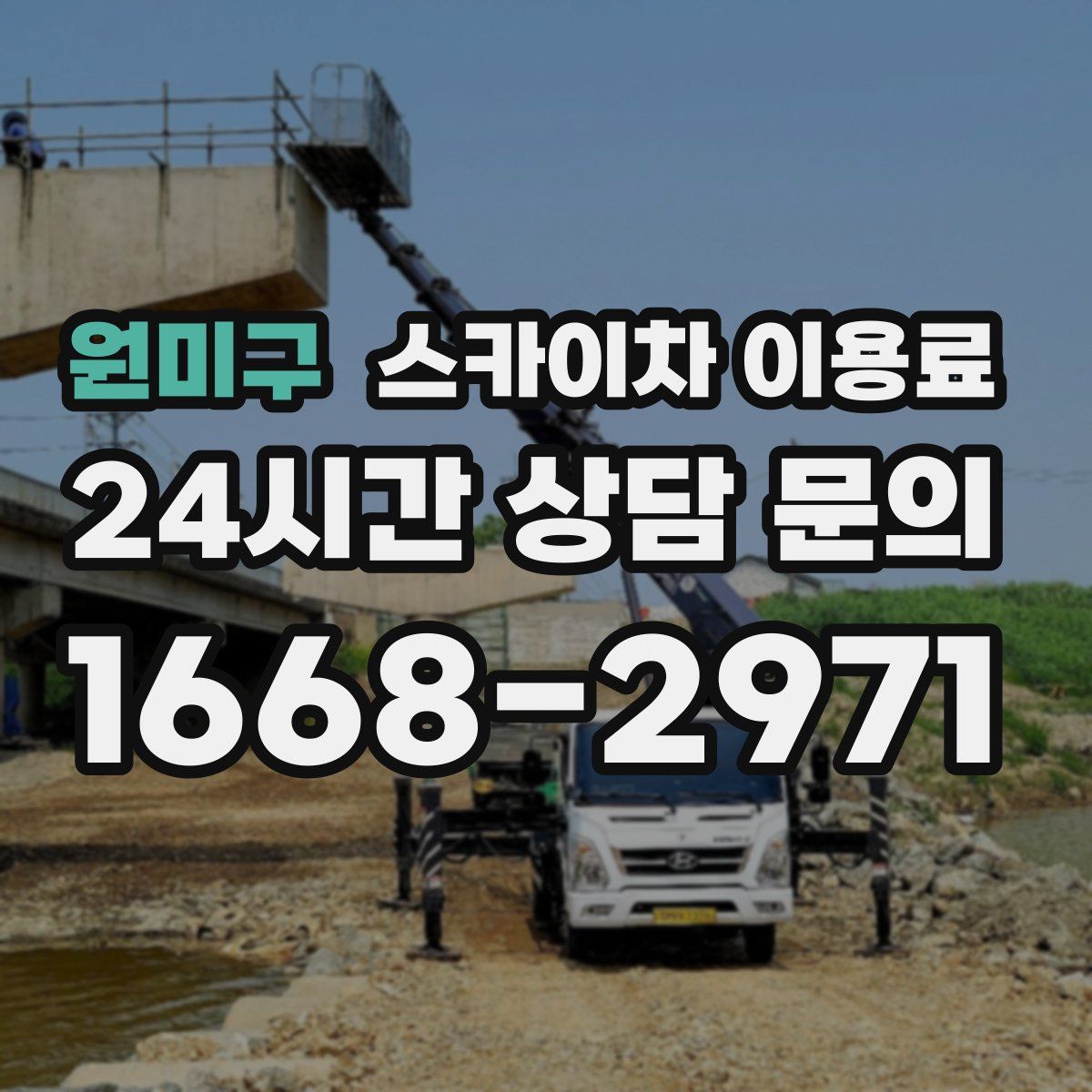 원미구 스카이차 이용료