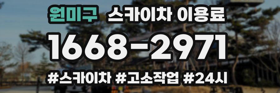 원미구 스카이차 이용료