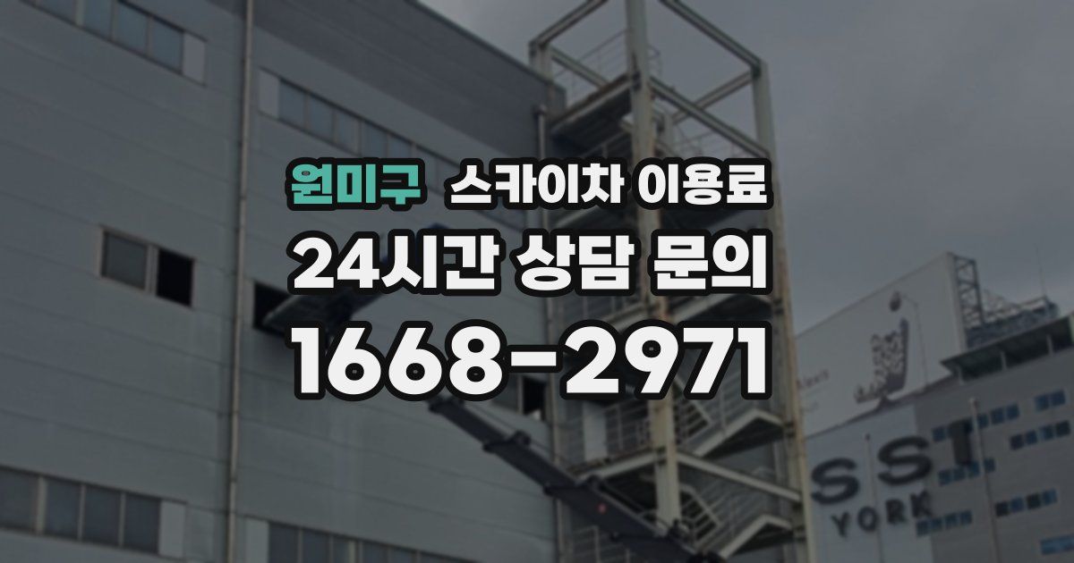 원미구 스카이차 이용료