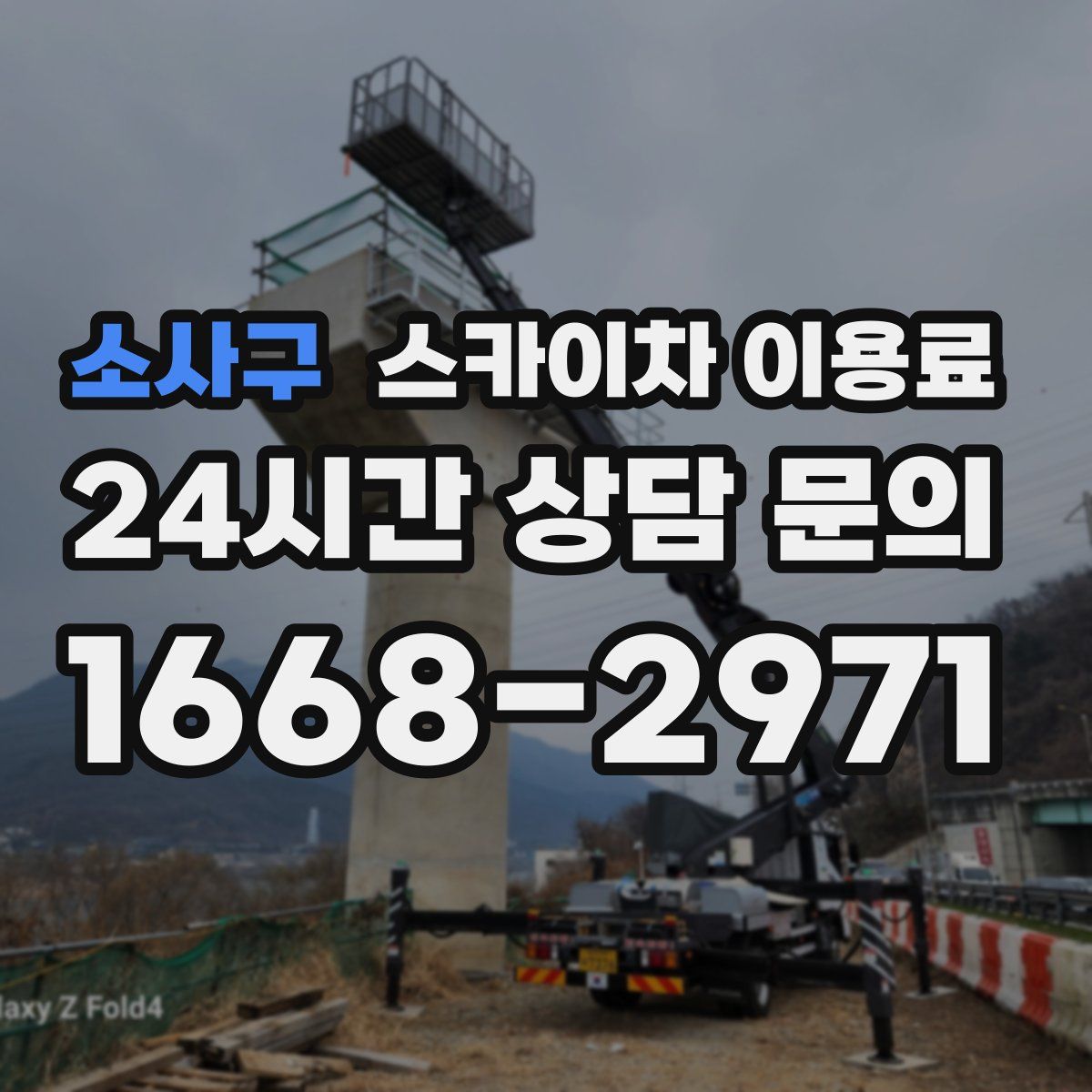 소사구 스카이차 이용료