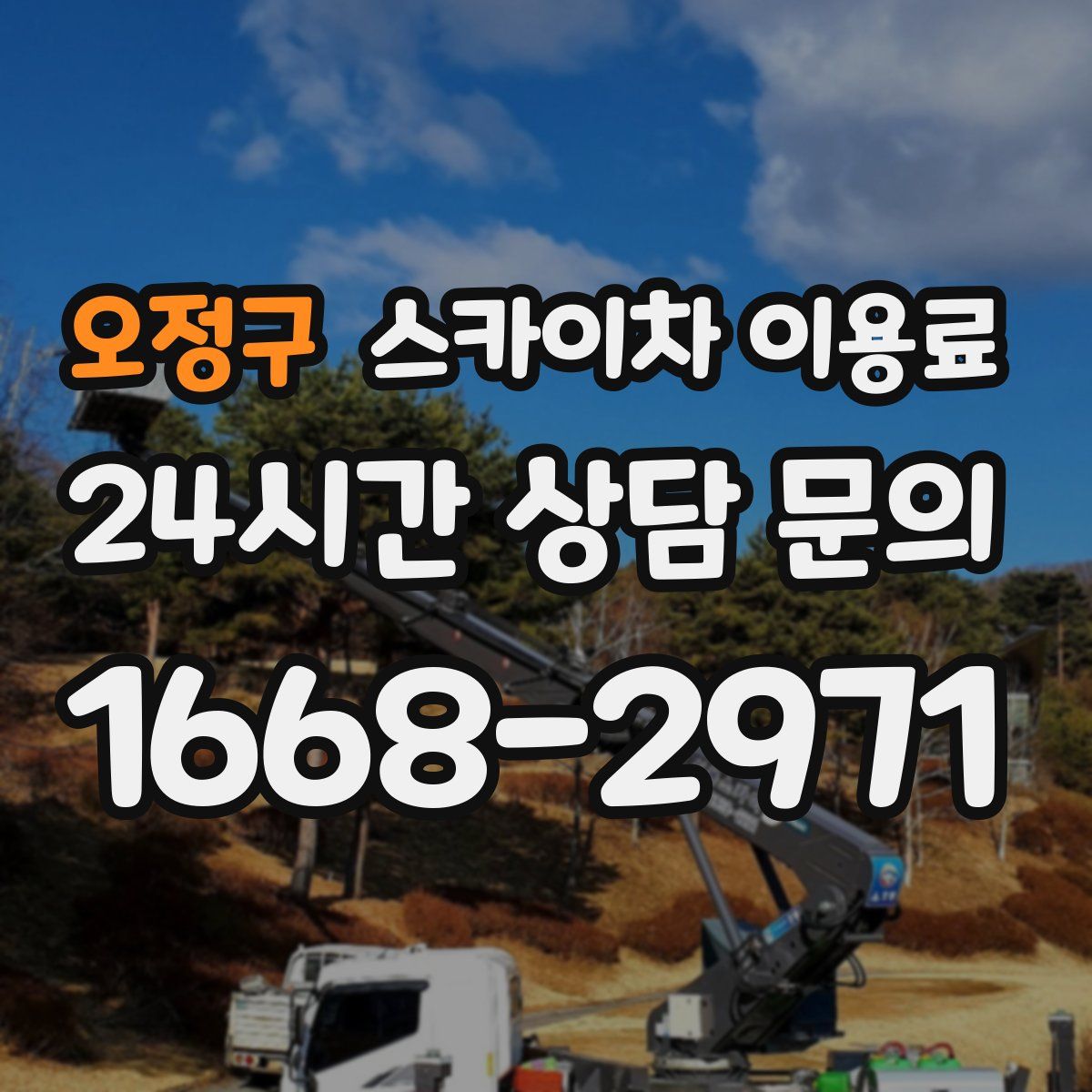 오정구 스카이차 이용료