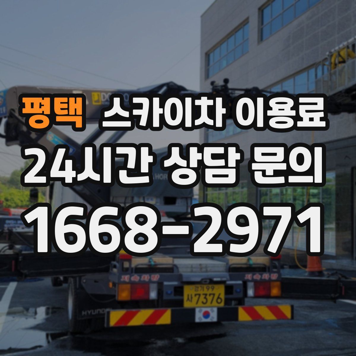 평택 스카이차 이용료