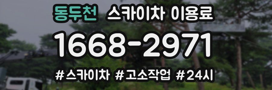 동두천 스카이차 이용료