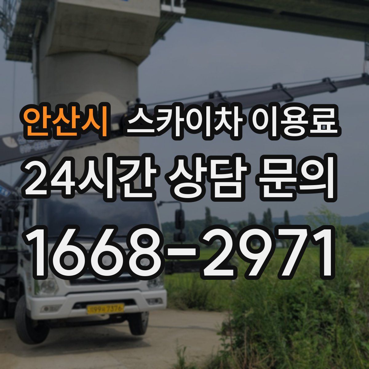 안산시 스카이차 이용료
