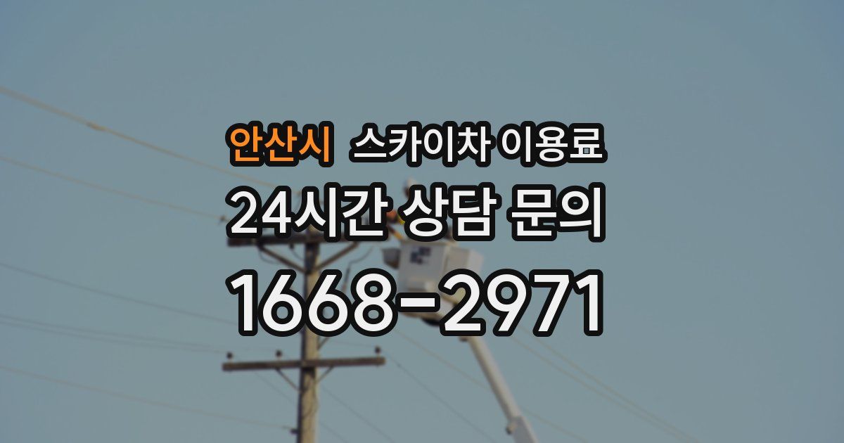 안산시 스카이차 이용료