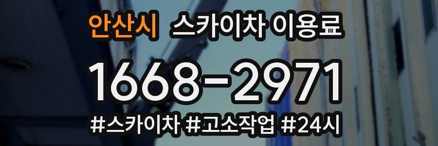 안산시 스카이차 이용료