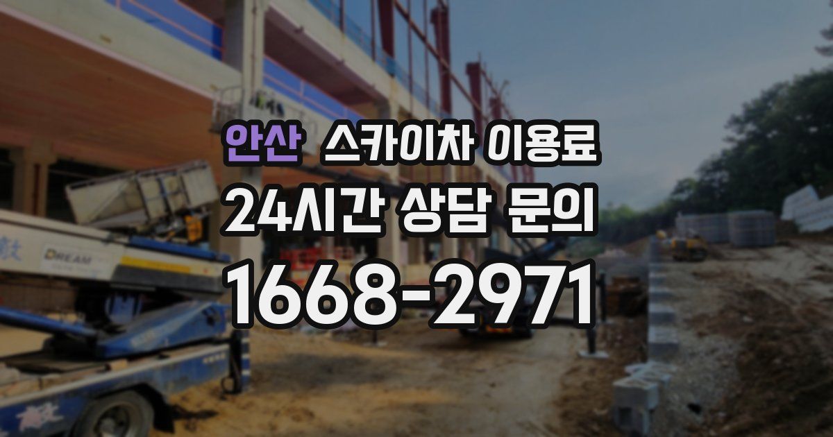 안산 스카이차 이용료