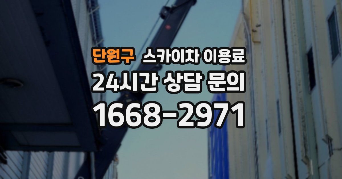 단원구 스카이차 이용료