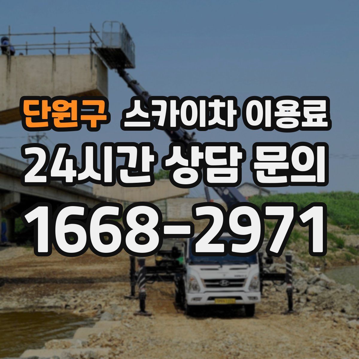 단원구 스카이차 이용료