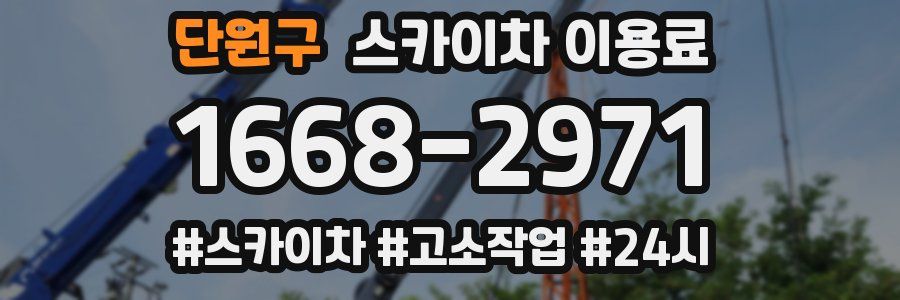 단원구 스카이차 이용료