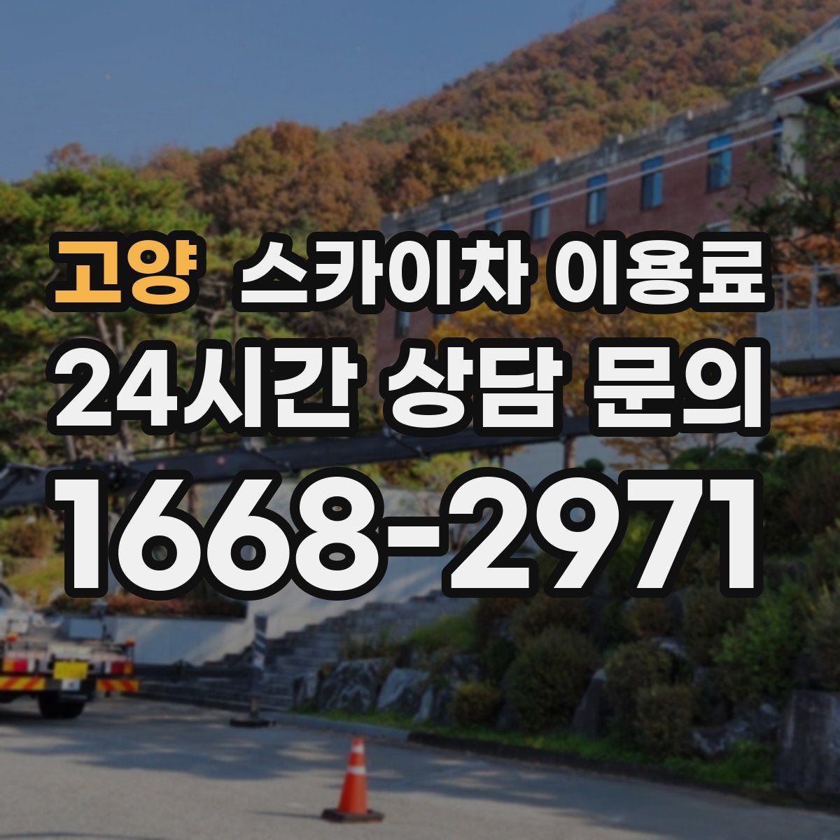 고양 스카이차 이용료