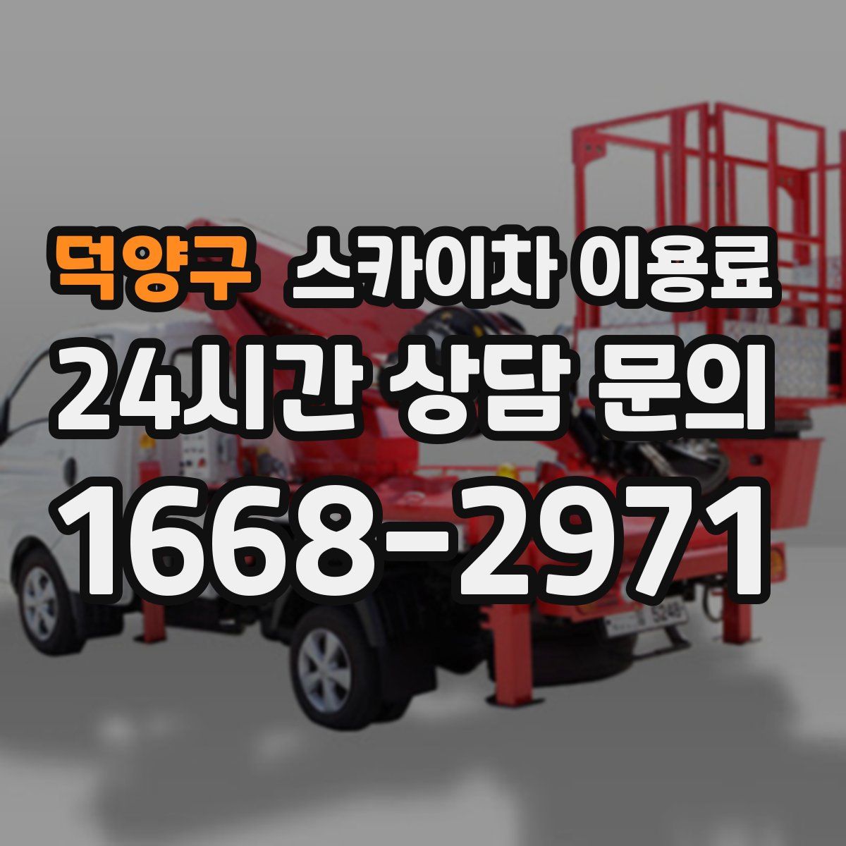덕양구 스카이차 이용료