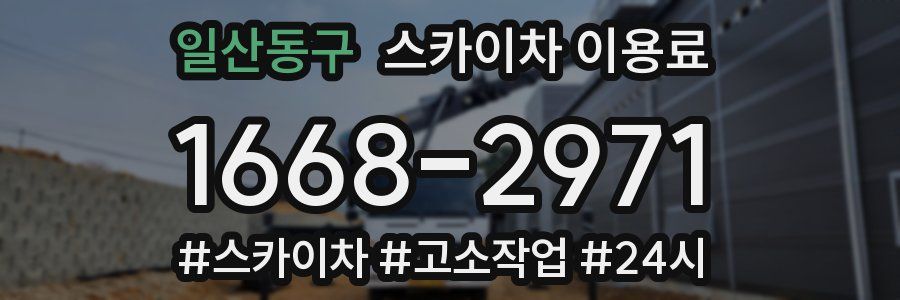 일산동구 스카이차 이용료