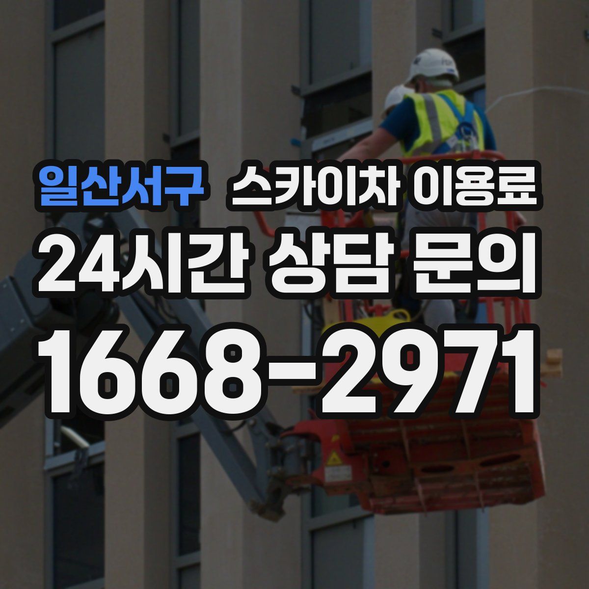 일산서구 스카이차 이용료