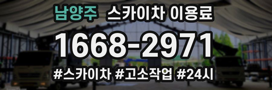 남양주 스카이차 이용료