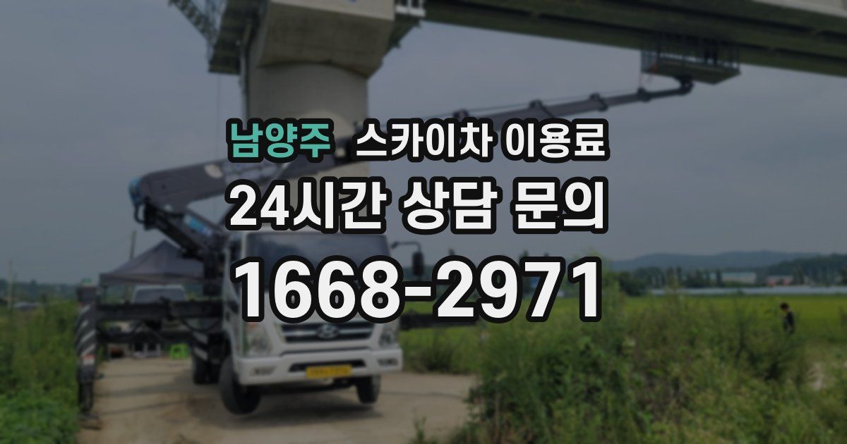 남양주 스카이차 이용료
