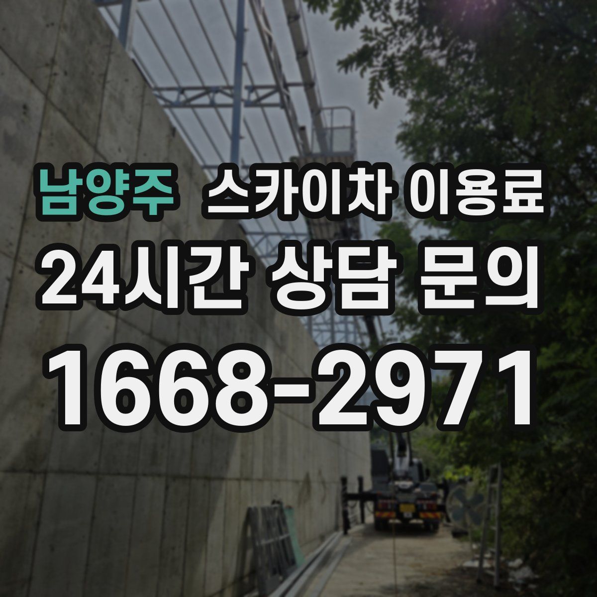 남양주 스카이차 이용료