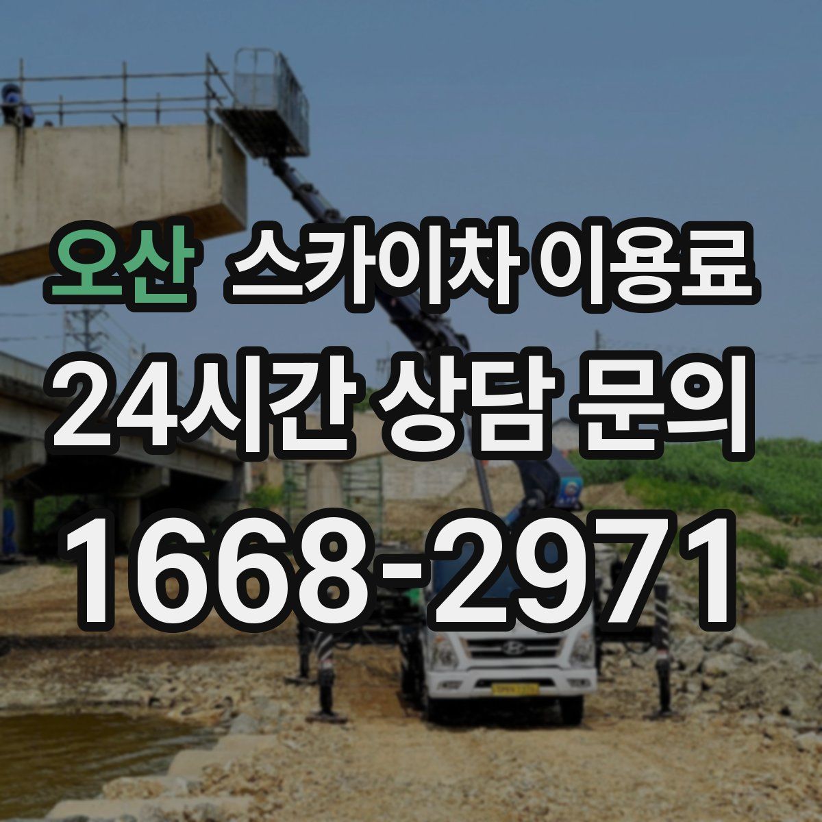 오산 스카이차 이용료