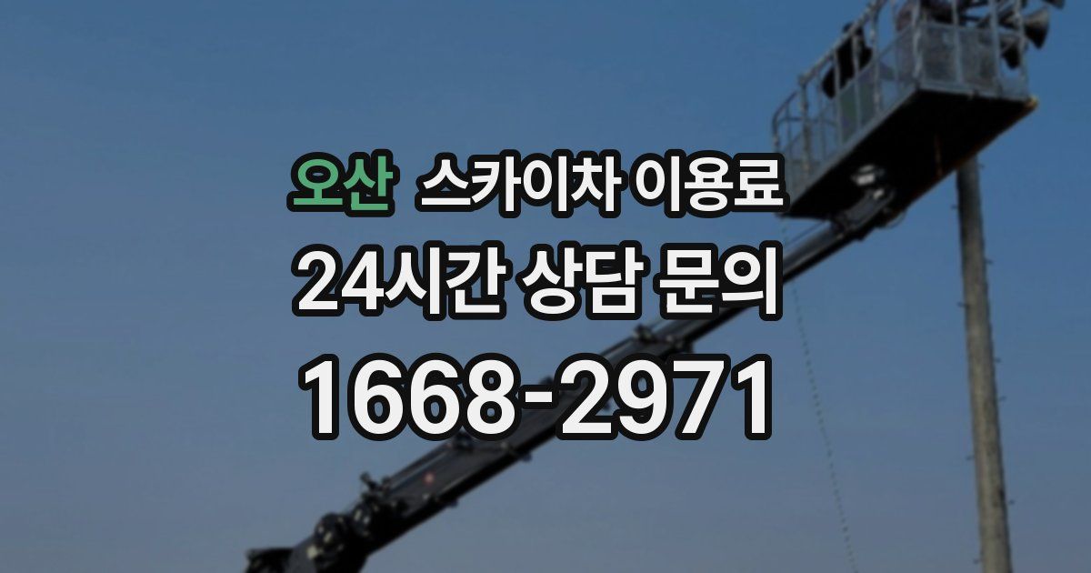 오산 스카이차 이용료