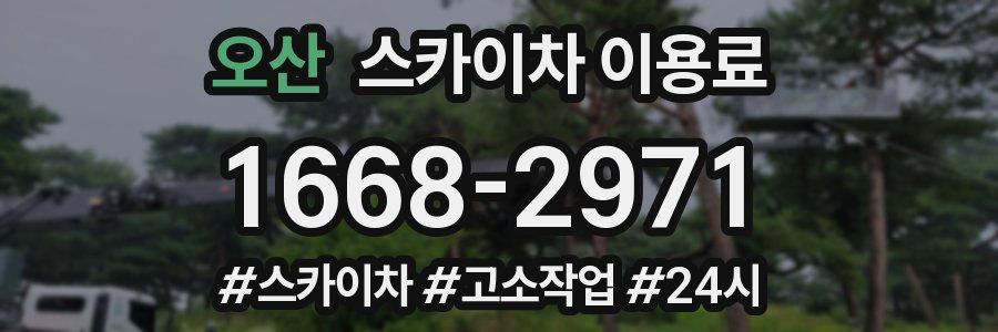 오산 스카이차 이용료