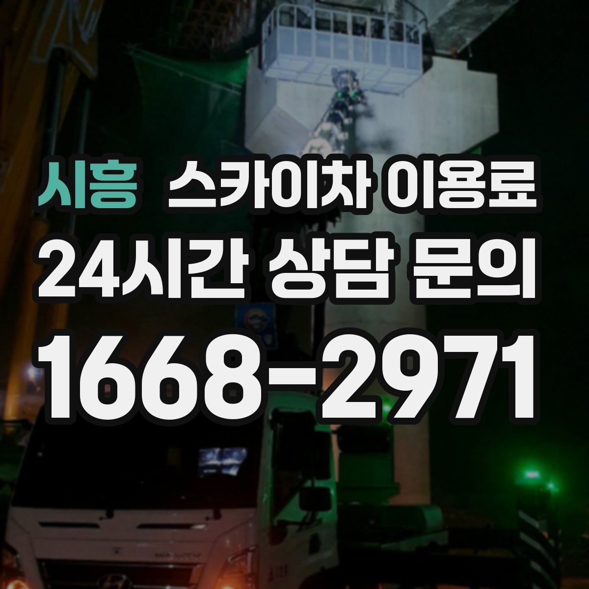 시흥 스카이차 이용료 안내와 현장별 차이 살펴보기