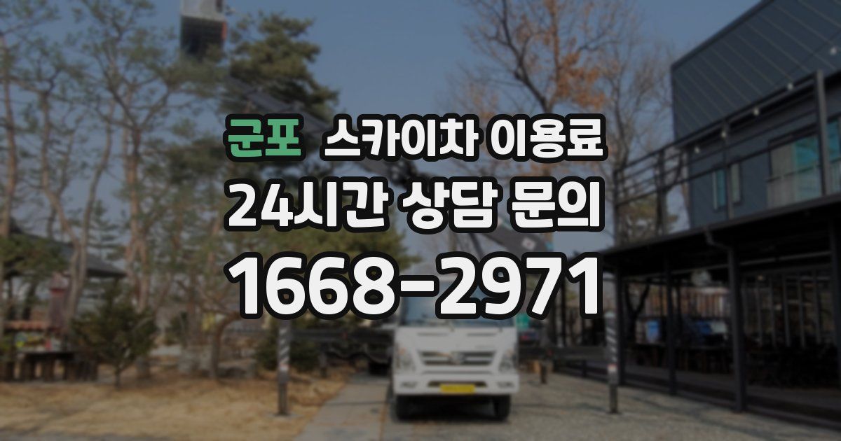 군포 스카이차 이용료