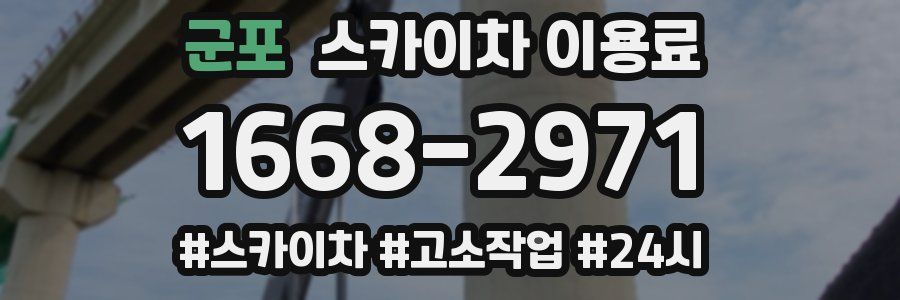 군포 스카이차 이용료