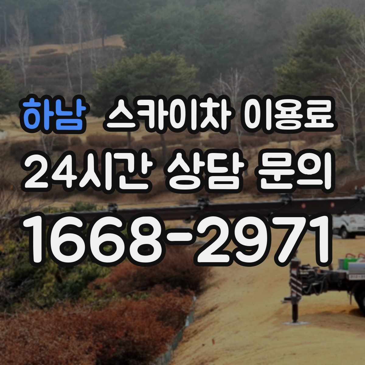 하남 스카이차 이용료