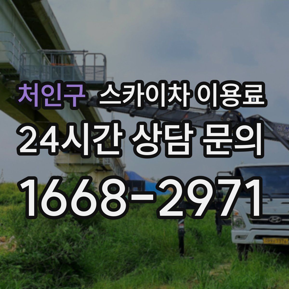 처인구 스카이차 이용료