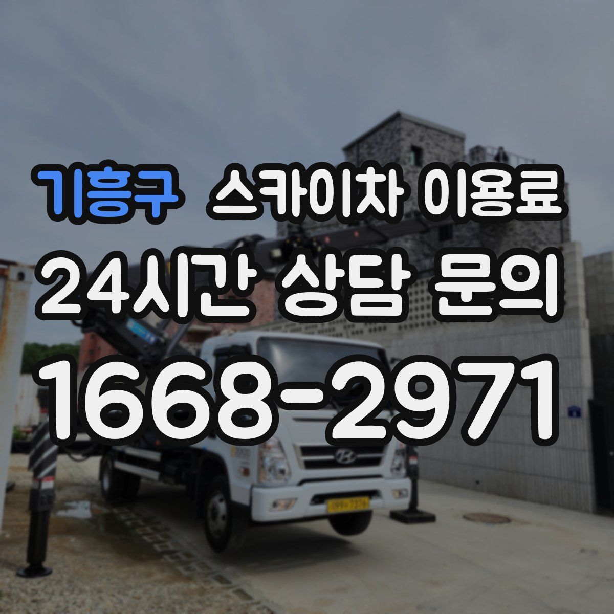 기흥구 스카이차 이용료