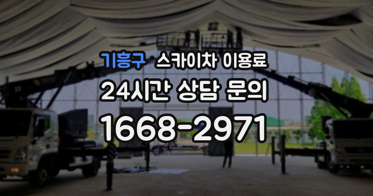 기흥구 스카이차 이용료
