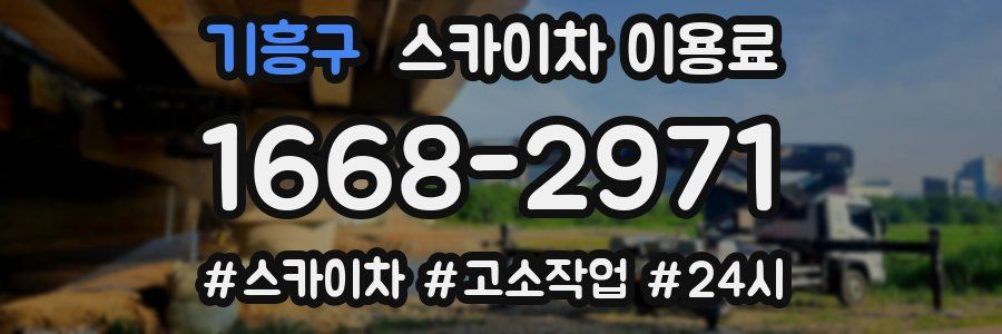 기흥구 스카이차 이용료