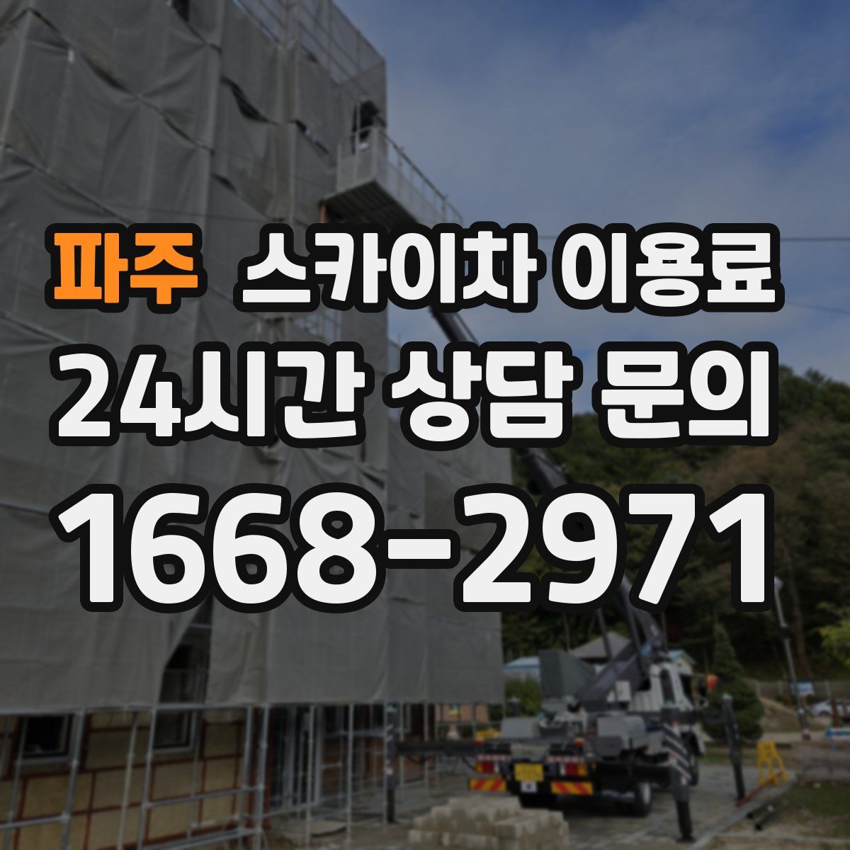 파주 스카이차 이용료