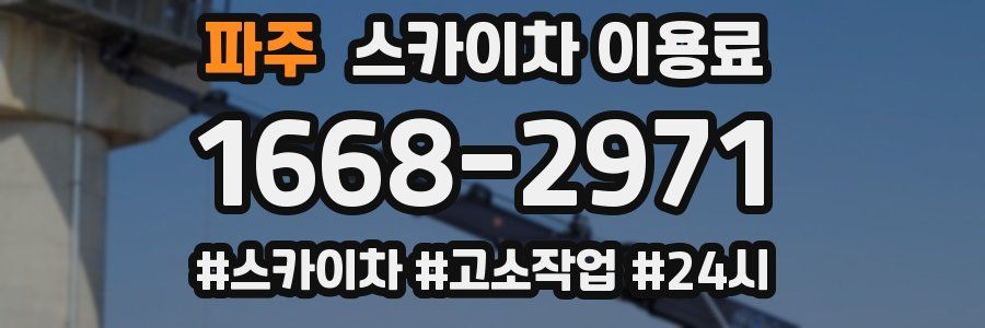 파주 스카이차 이용료