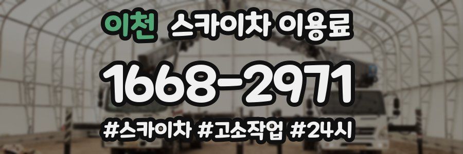 이천 스카이차 이용료